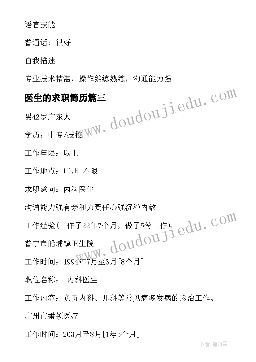 2023年医生的求职简历 妇科医生的求职简历(优质5篇)