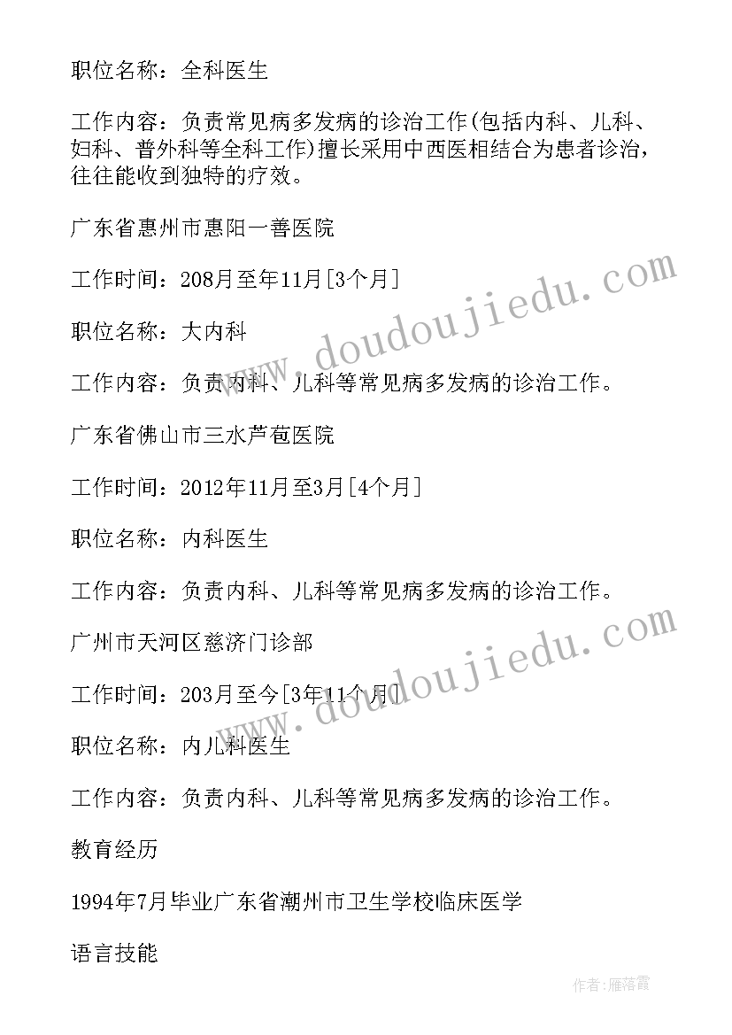 2023年医生的求职简历 妇科医生的求职简历(优质5篇)