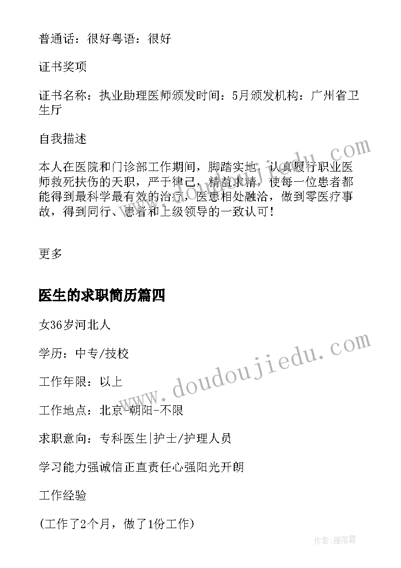 2023年医生的求职简历 妇科医生的求职简历(优质5篇)