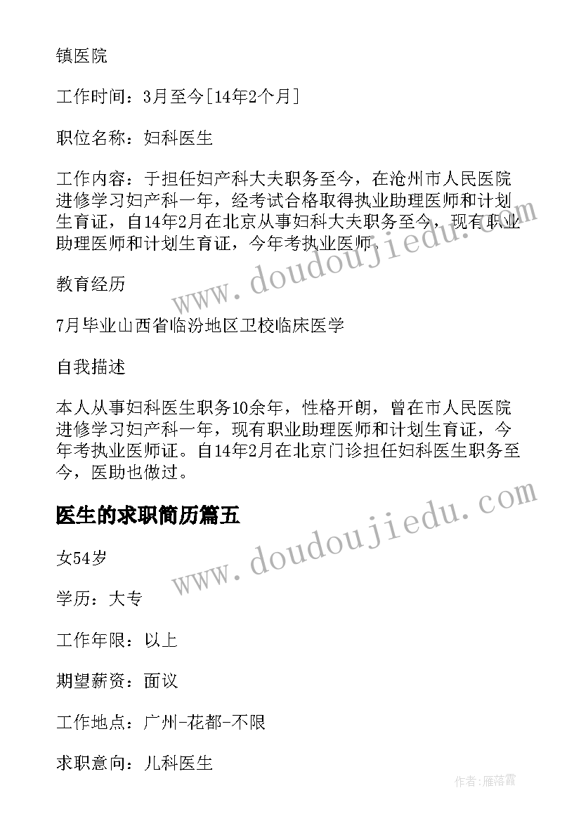 2023年医生的求职简历 妇科医生的求职简历(优质5篇)