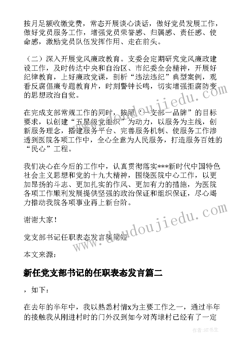 2023年新任党支部书记的任职表态发言(优质5篇)