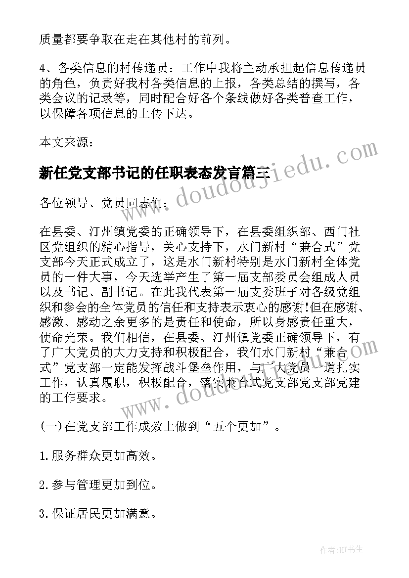 2023年新任党支部书记的任职表态发言(优质5篇)