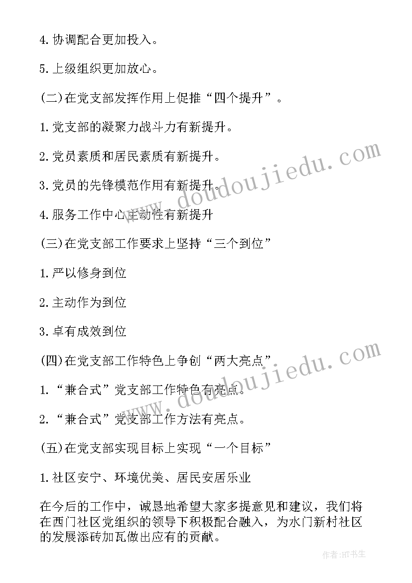 2023年新任党支部书记的任职表态发言(优质5篇)