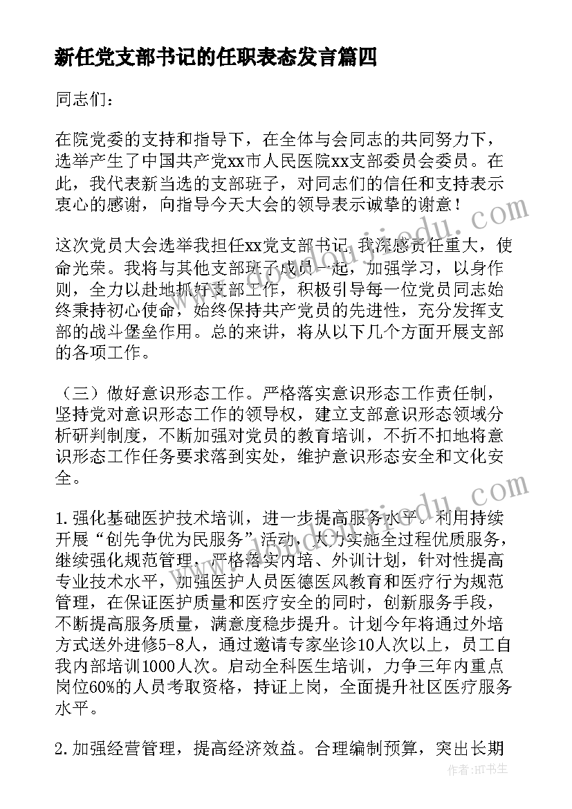 2023年新任党支部书记的任职表态发言(优质5篇)