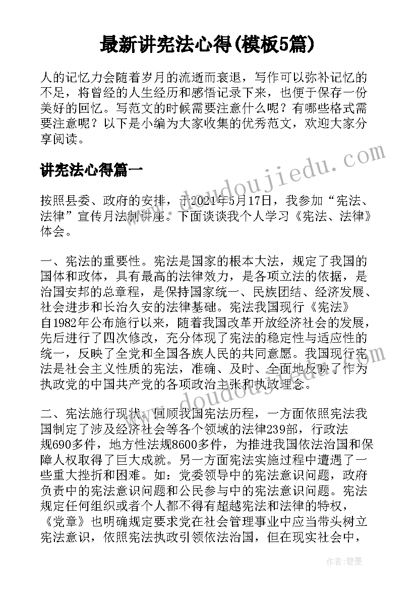 最新讲宪法心得(模板5篇)