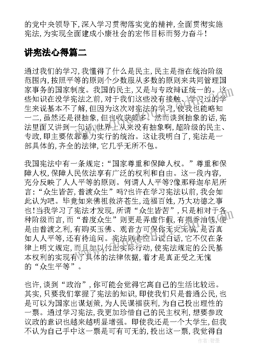 最新讲宪法心得(模板5篇)