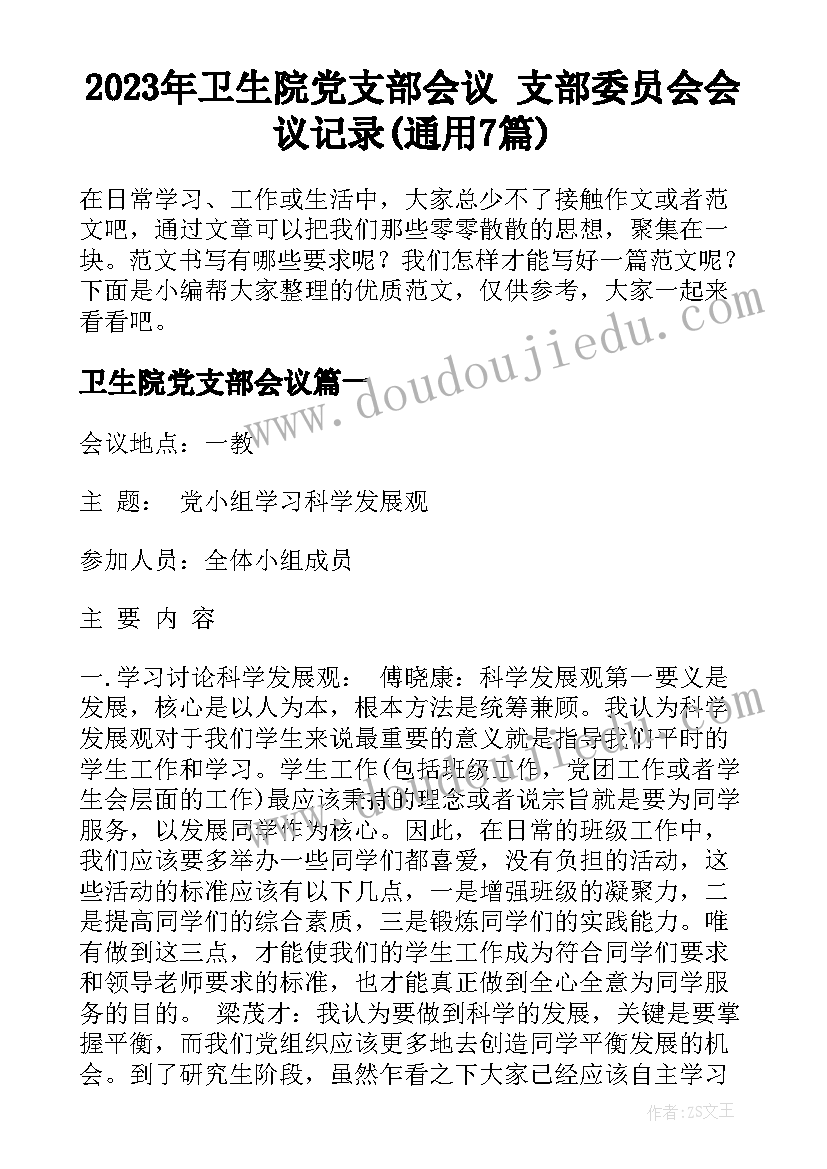 2023年卫生院党支部会议 支部委员会会议记录(通用7篇)