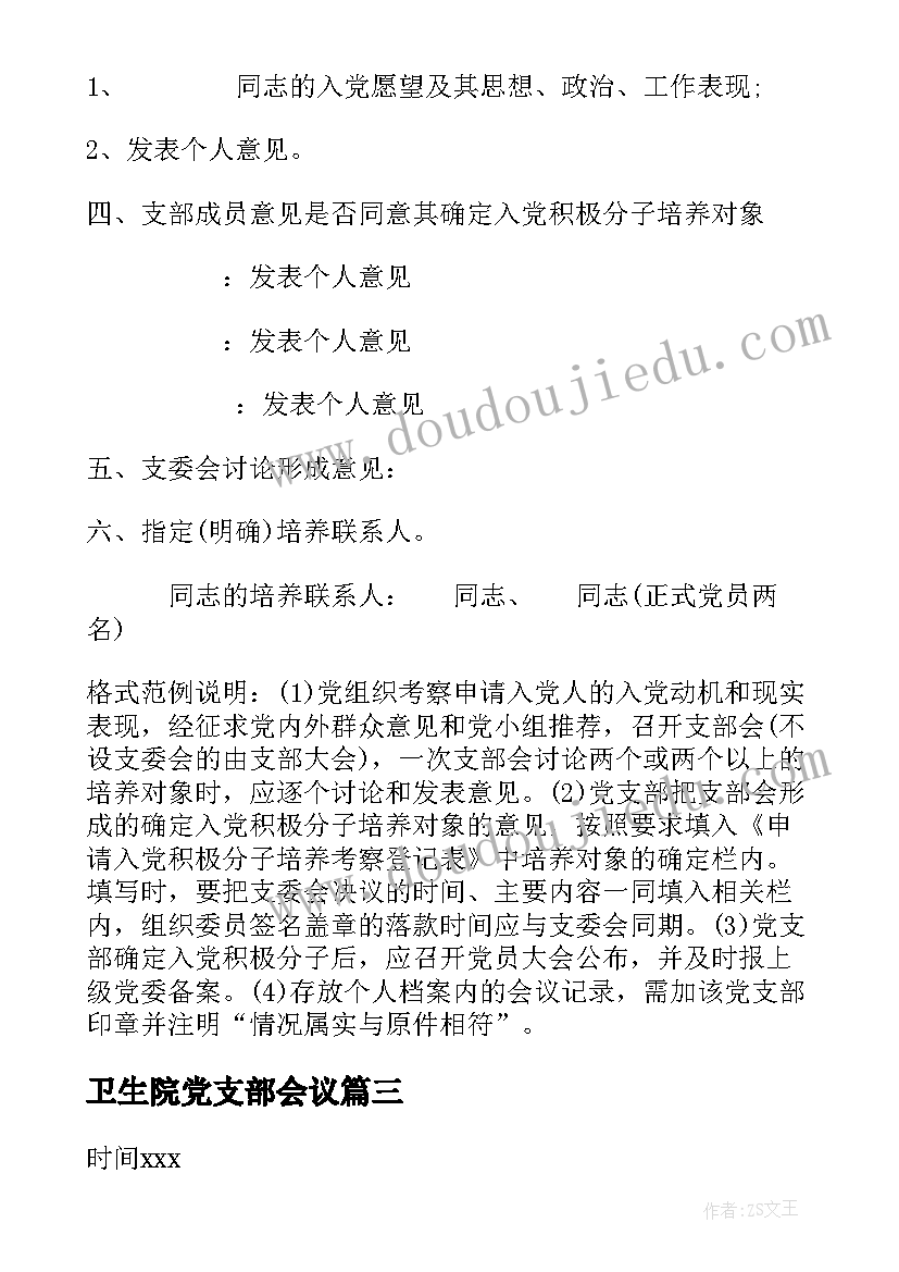 2023年卫生院党支部会议 支部委员会会议记录(通用7篇)