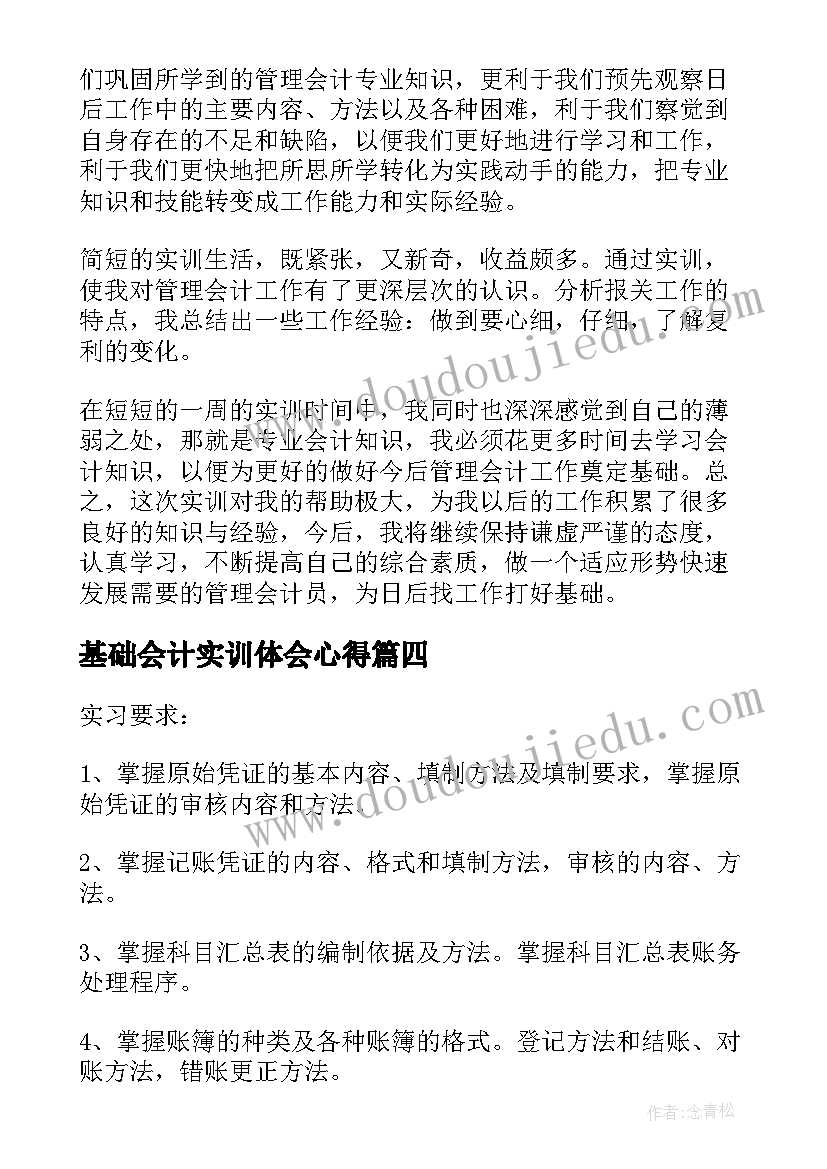 最新基础会计实训体会心得 会计基础实训心得体会(大全5篇)