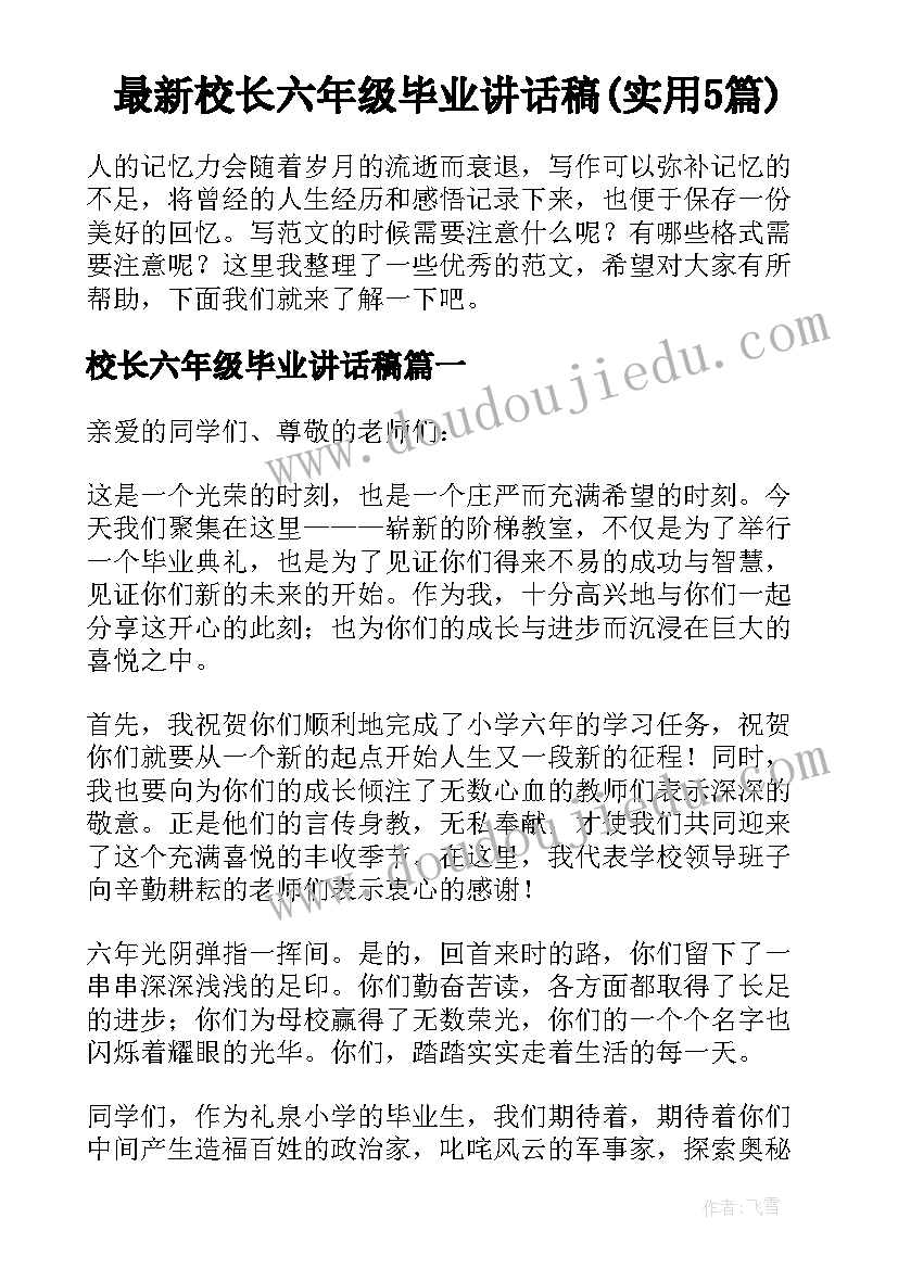 最新校长六年级毕业讲话稿(实用5篇)