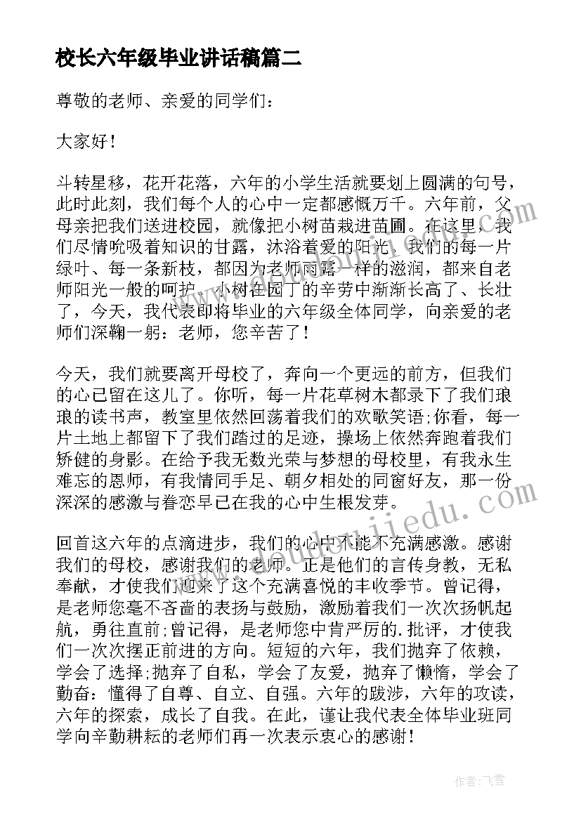 最新校长六年级毕业讲话稿(实用5篇)