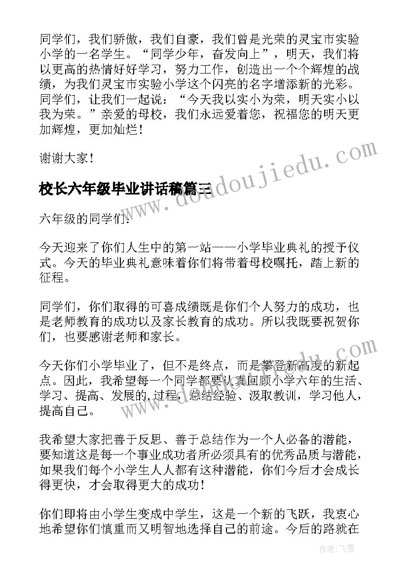 最新校长六年级毕业讲话稿(实用5篇)