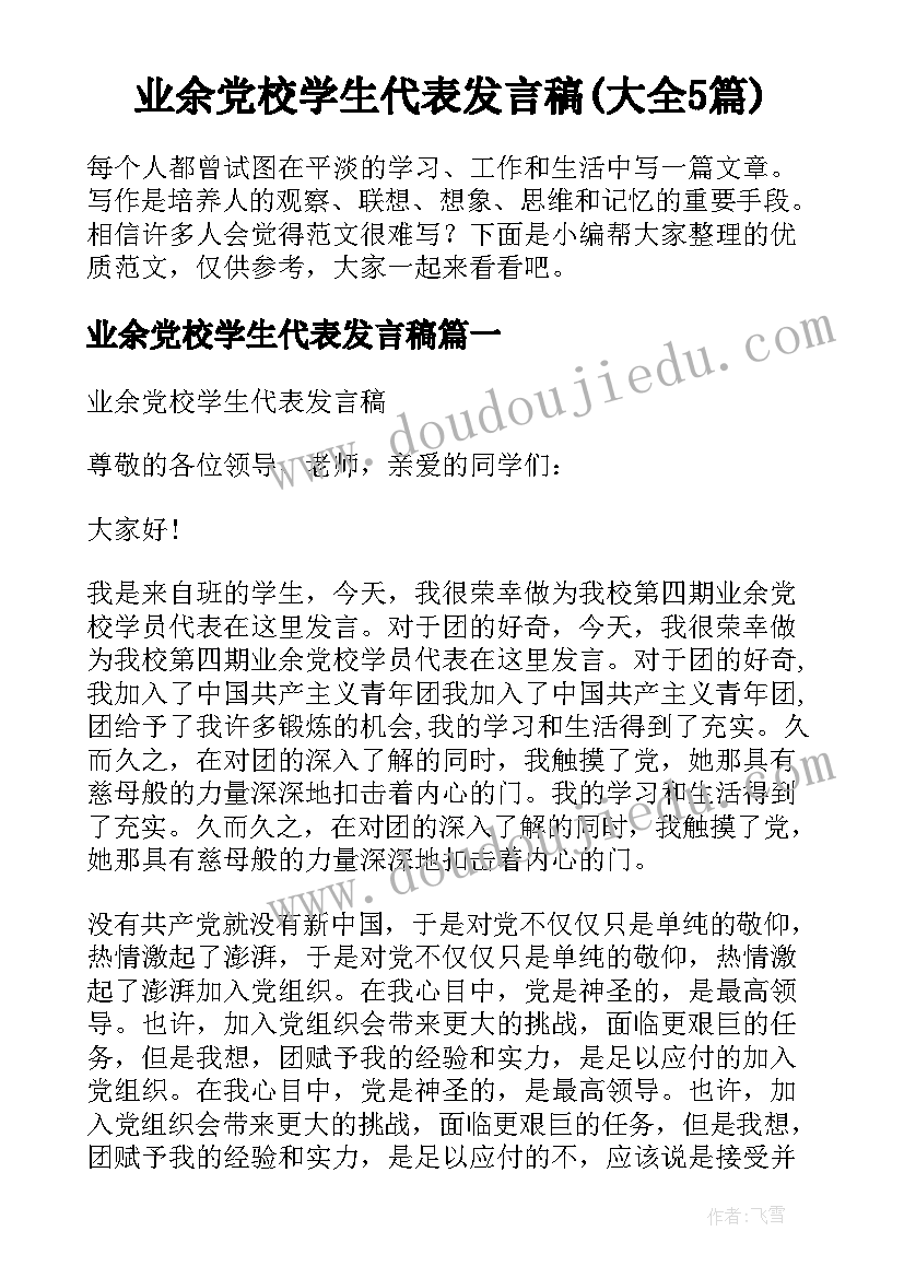 业余党校学生代表发言稿(大全5篇)