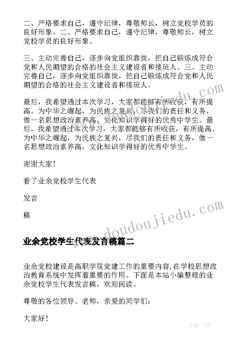 业余党校学生代表发言稿(大全5篇)