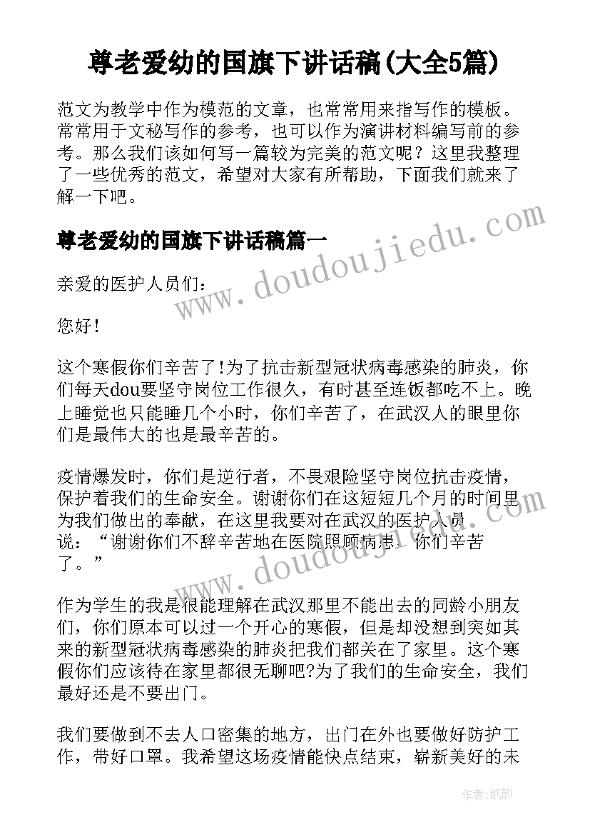 尊老爱幼的国旗下讲话稿(大全5篇)