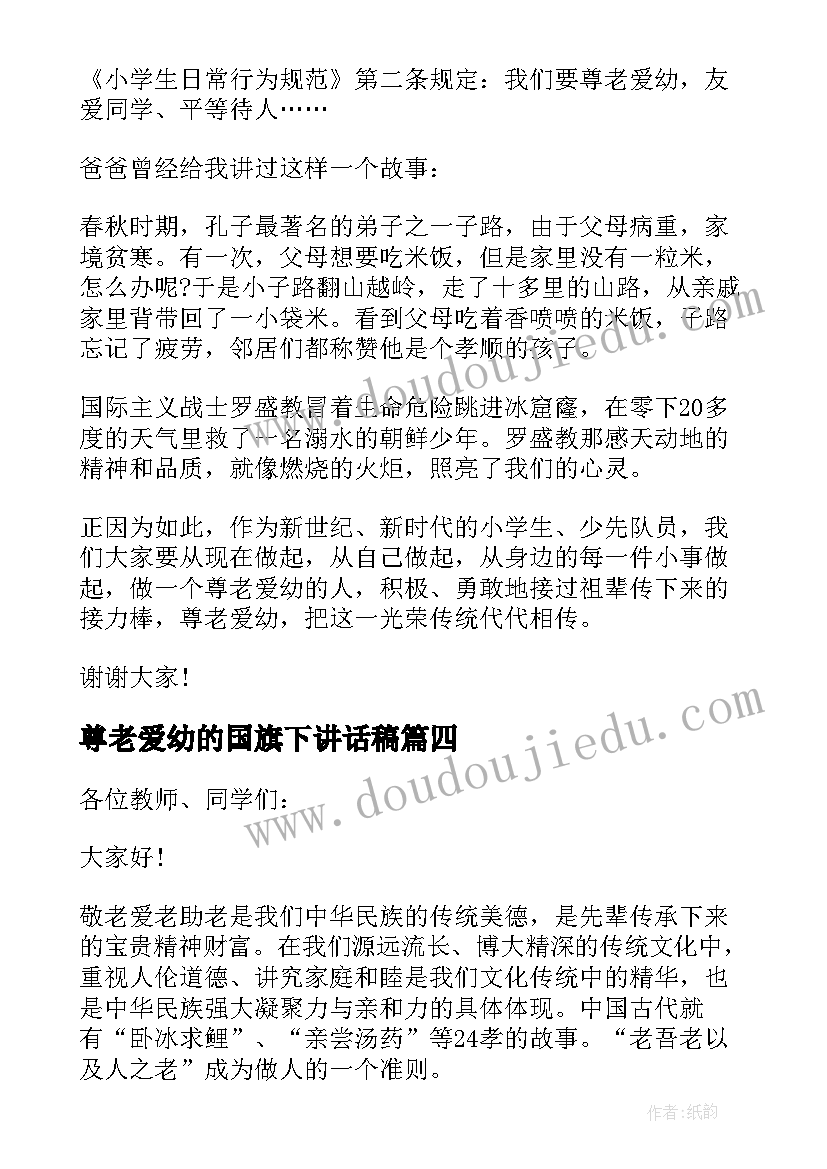 尊老爱幼的国旗下讲话稿(大全5篇)