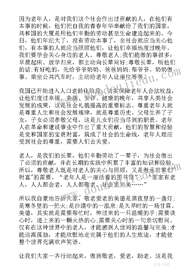 尊老爱幼的国旗下讲话稿(大全5篇)