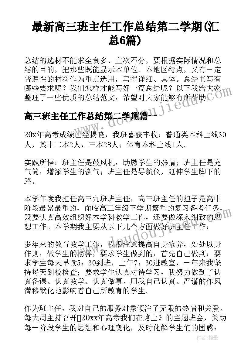 最新高三班主任工作总结第二学期(汇总6篇)