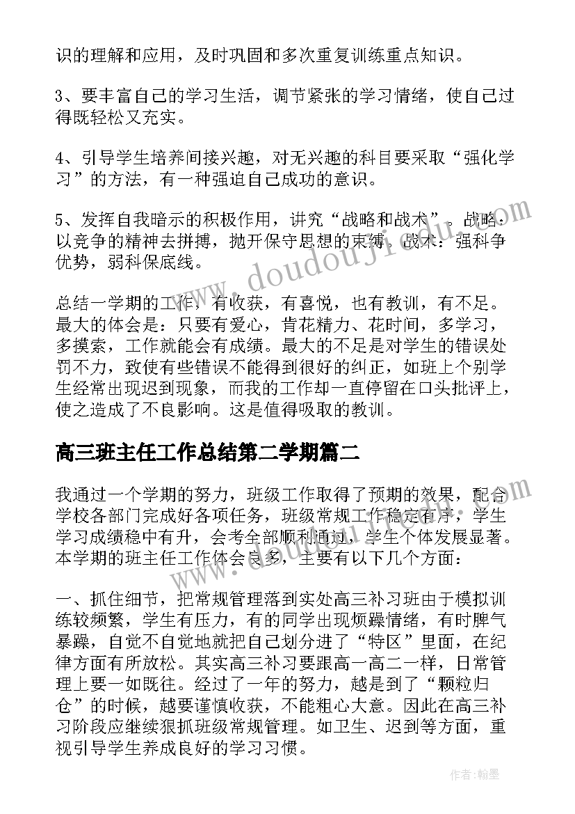 最新高三班主任工作总结第二学期(汇总6篇)