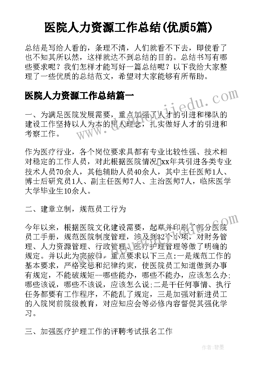 医院人力资源工作总结(优质5篇)