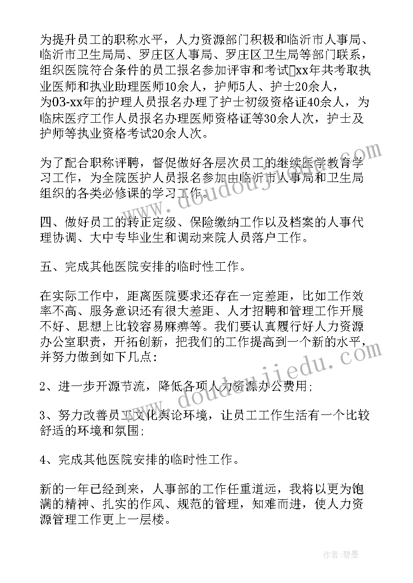 医院人力资源工作总结(优质5篇)