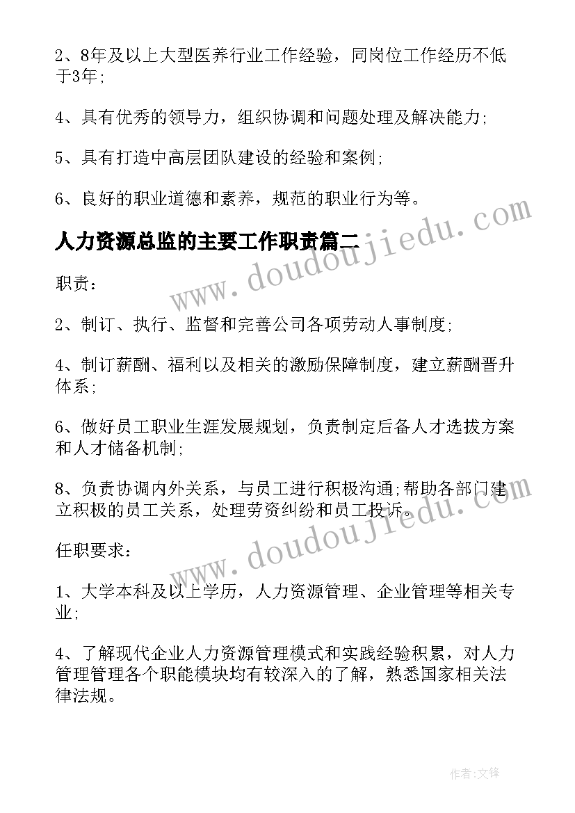 人力资源总监的主要工作职责(优质5篇)