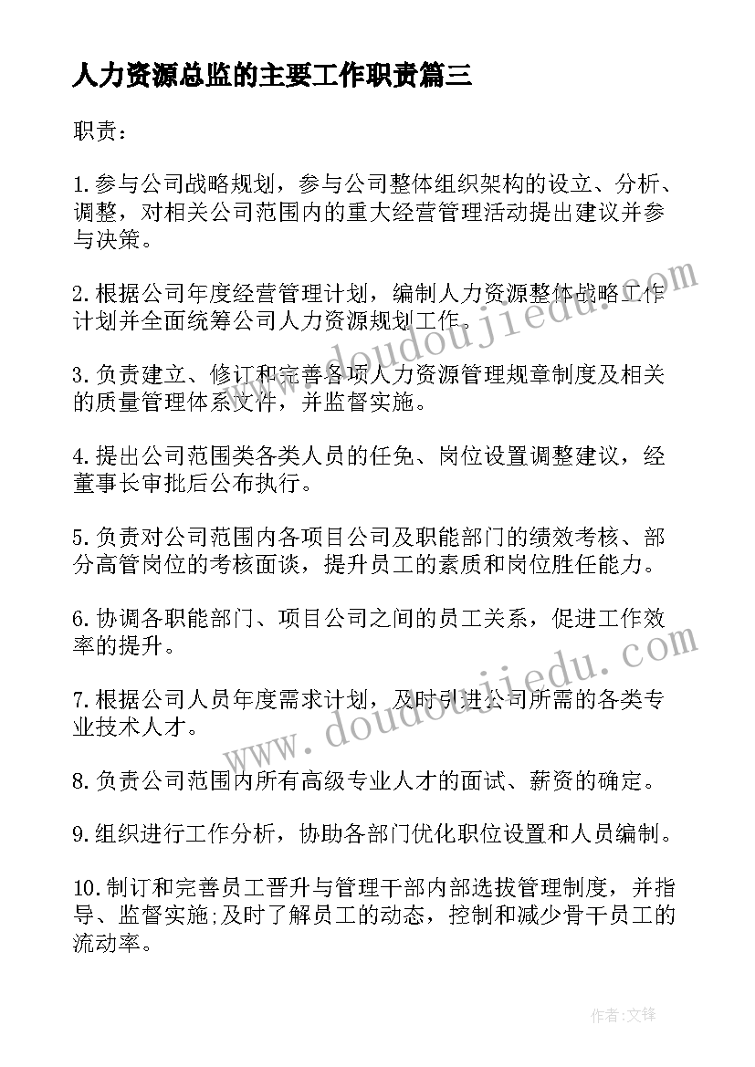 人力资源总监的主要工作职责(优质5篇)