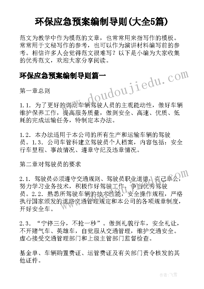 环保应急预案编制导则(大全5篇)