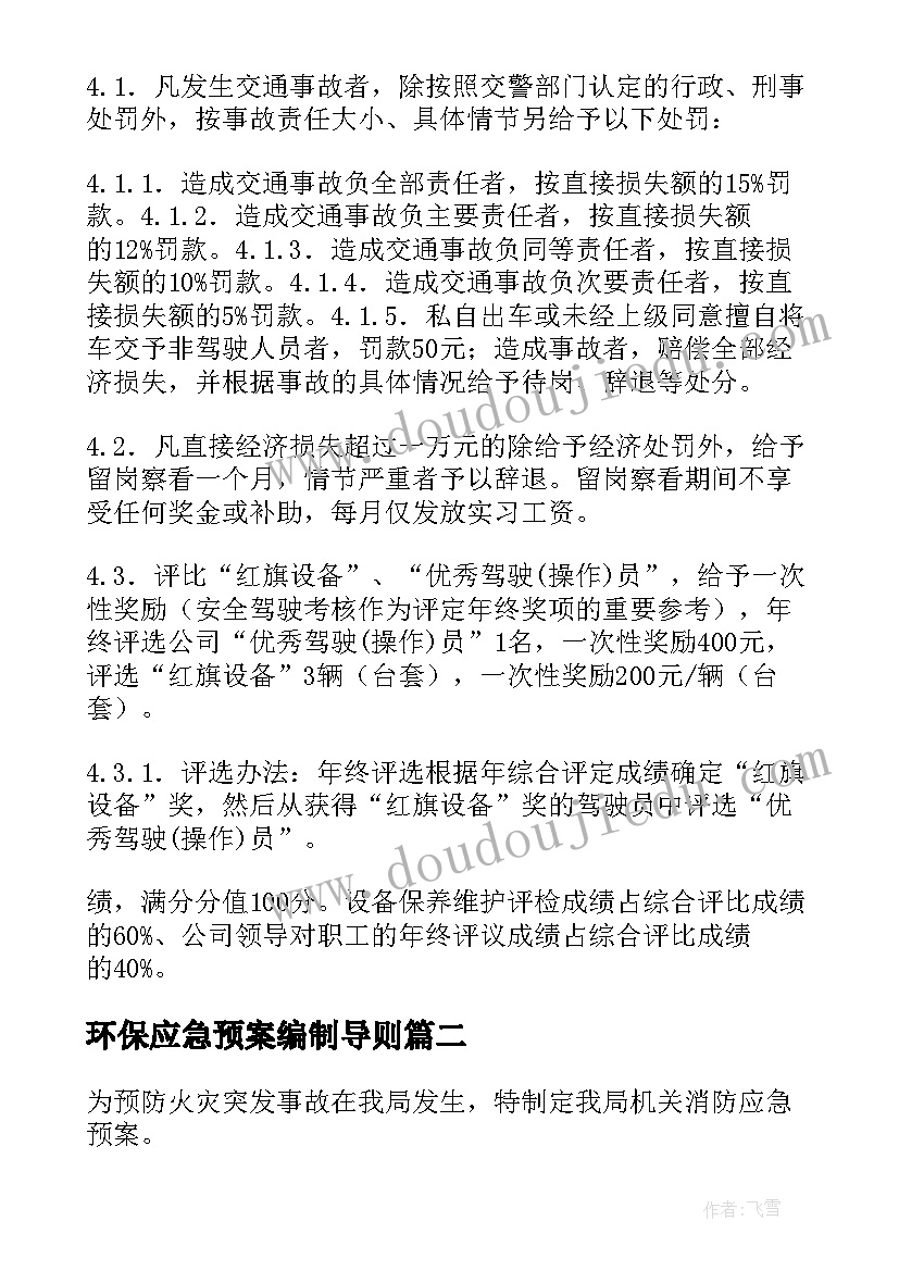 环保应急预案编制导则(大全5篇)