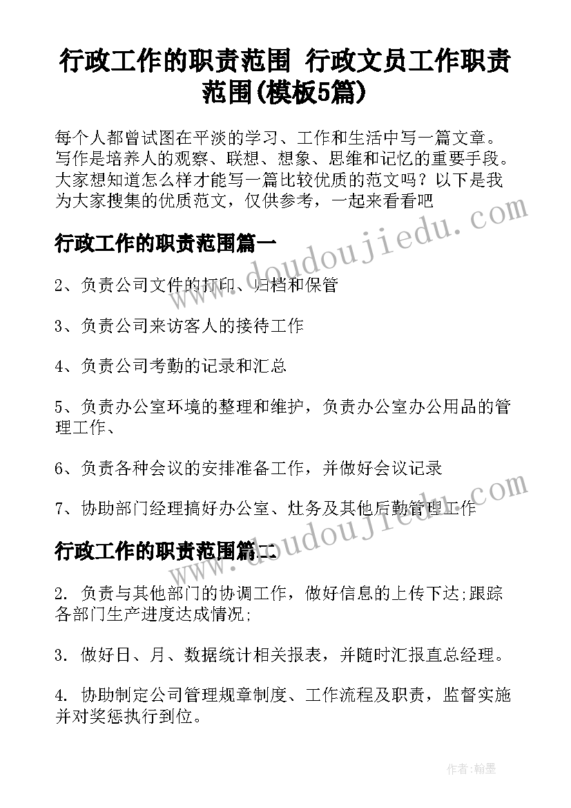 行政工作的职责范围 行政文员工作职责范围(模板5篇)