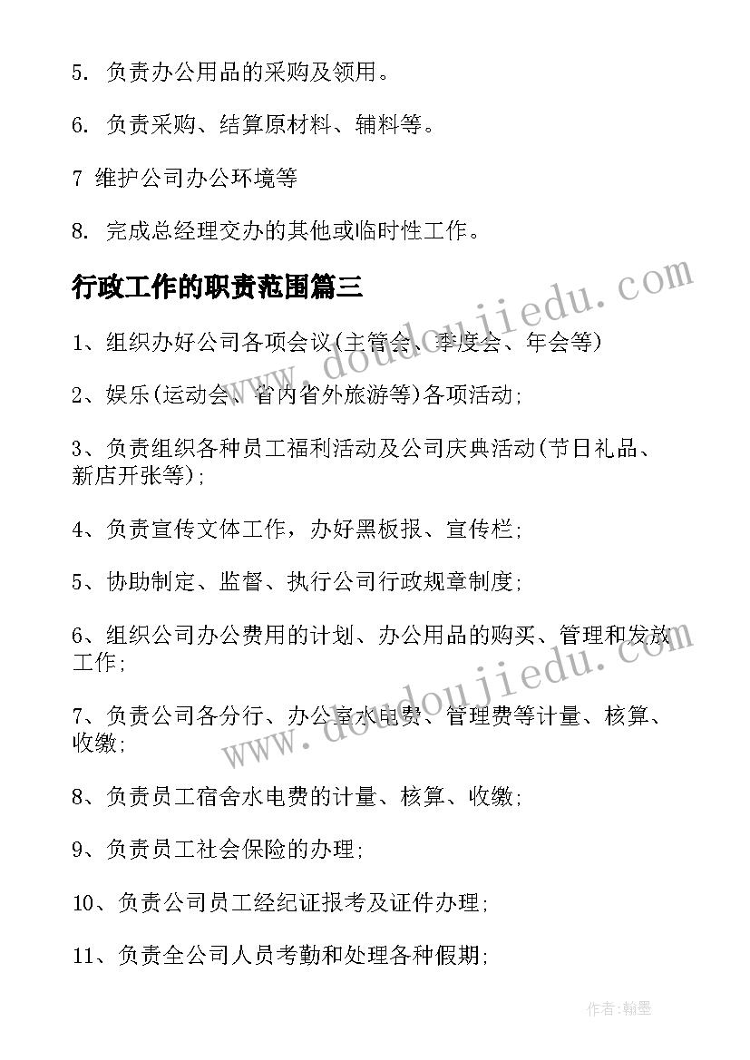 行政工作的职责范围 行政文员工作职责范围(模板5篇)