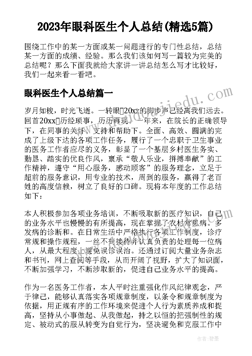 2023年眼科医生个人总结(精选5篇)