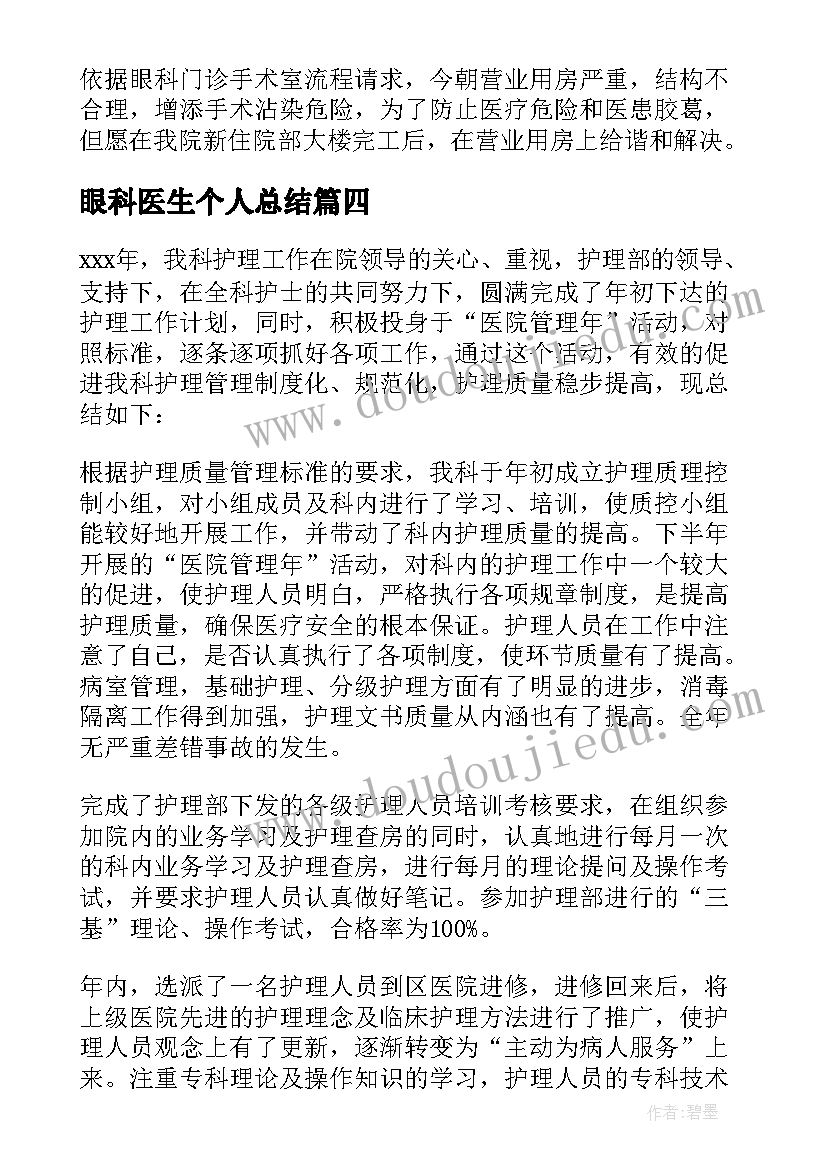 2023年眼科医生个人总结(精选5篇)