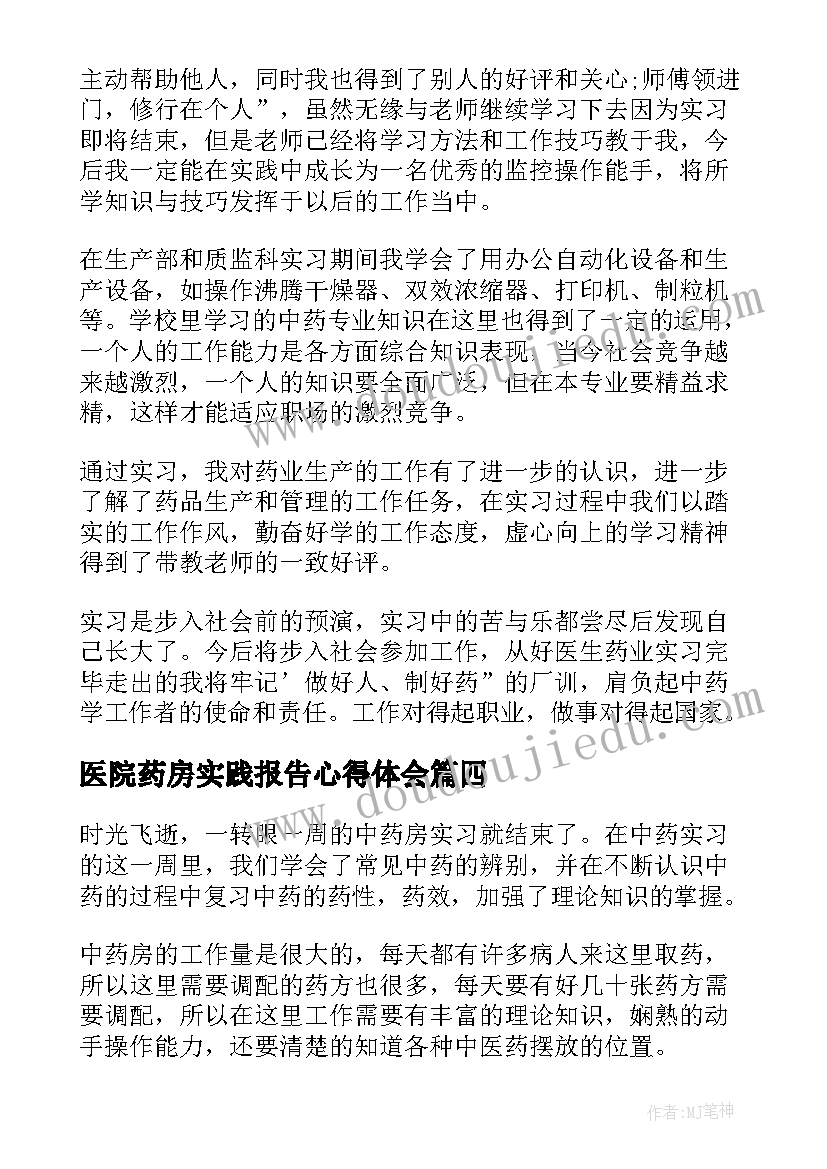 2023年医院药房实践报告心得体会(优质7篇)