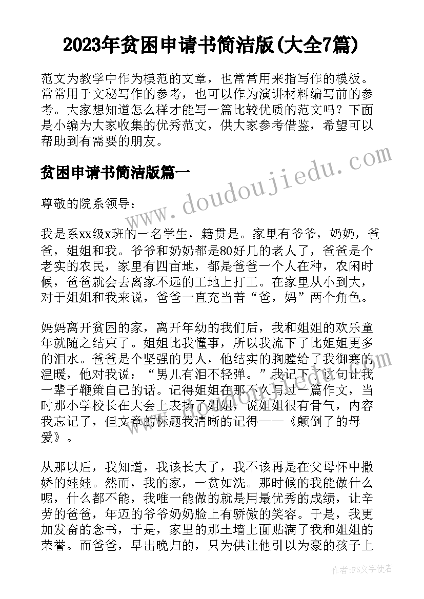 2023年贫困申请书简洁版(大全7篇)