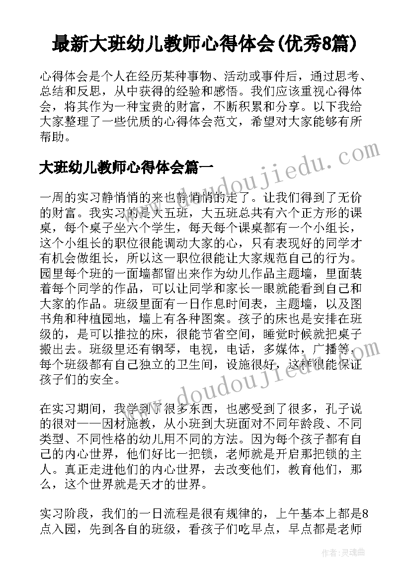 最新大班幼儿教师心得体会(优秀8篇)