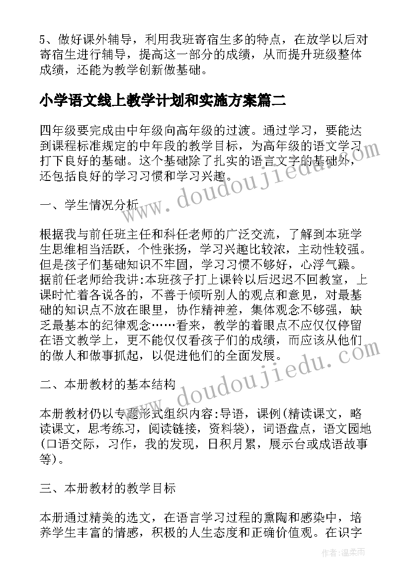 2023年小学语文线上教学计划和实施方案(大全5篇)