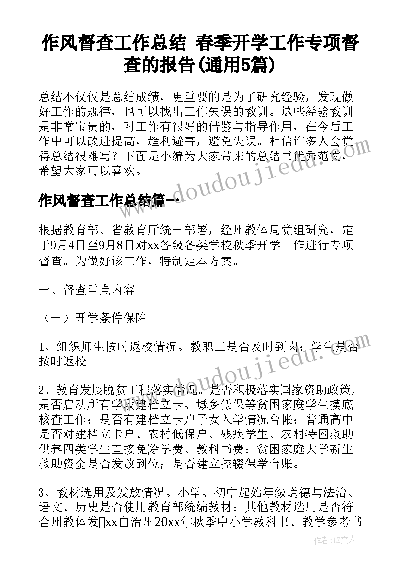 作风督查工作总结 春季开学工作专项督查的报告(通用5篇)