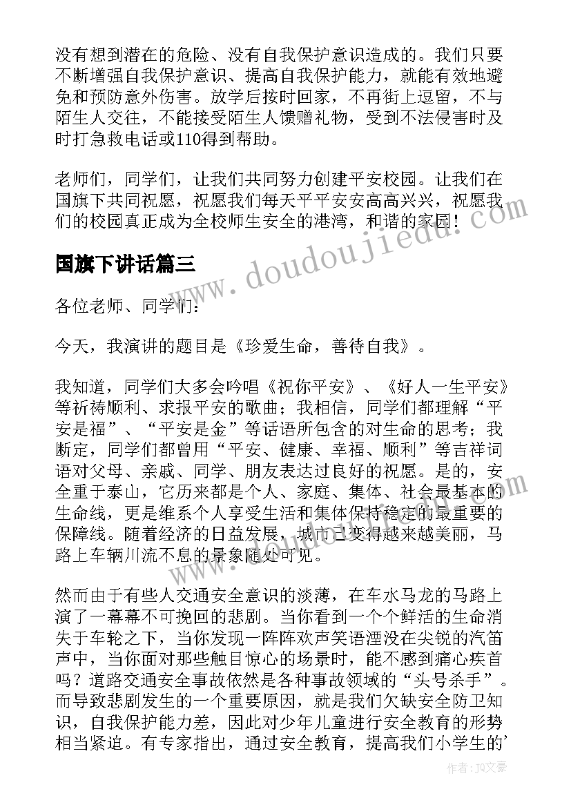 最新国旗下讲话(通用8篇)