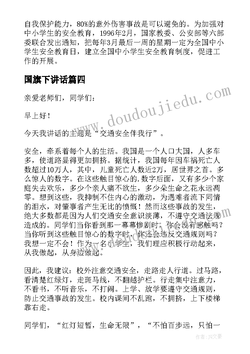 最新国旗下讲话(通用8篇)