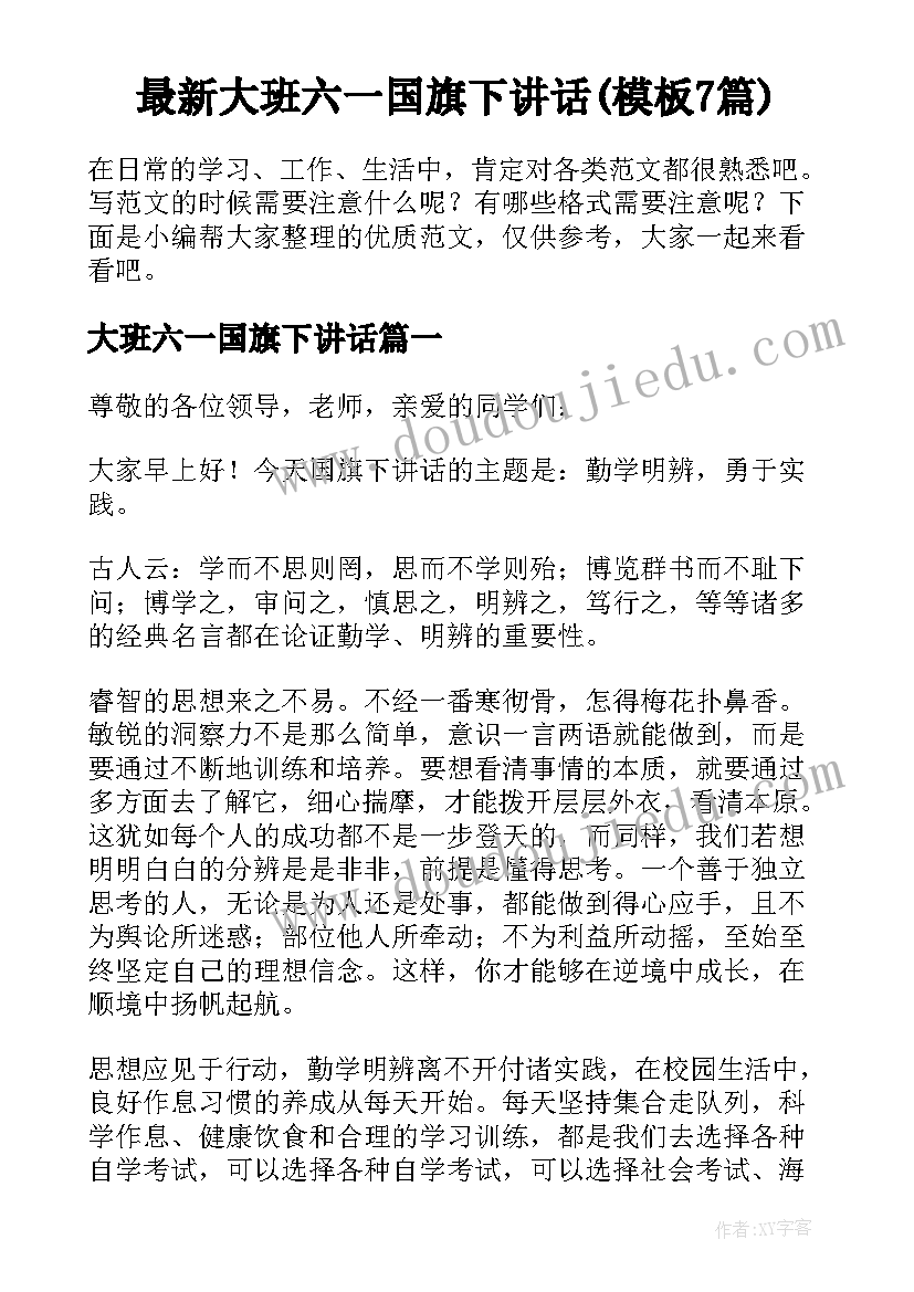 最新大班六一国旗下讲话(模板7篇)