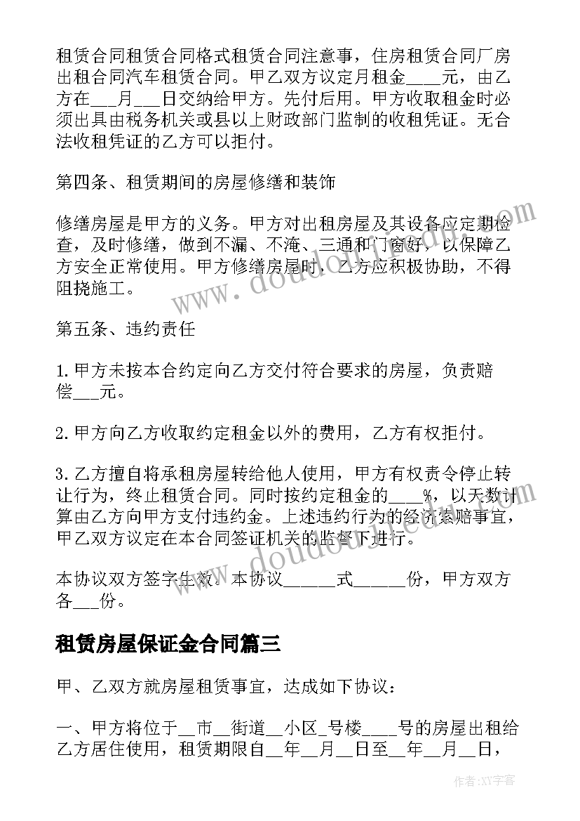 租赁房屋保证金合同 含履行保证金房屋租赁合同(模板5篇)