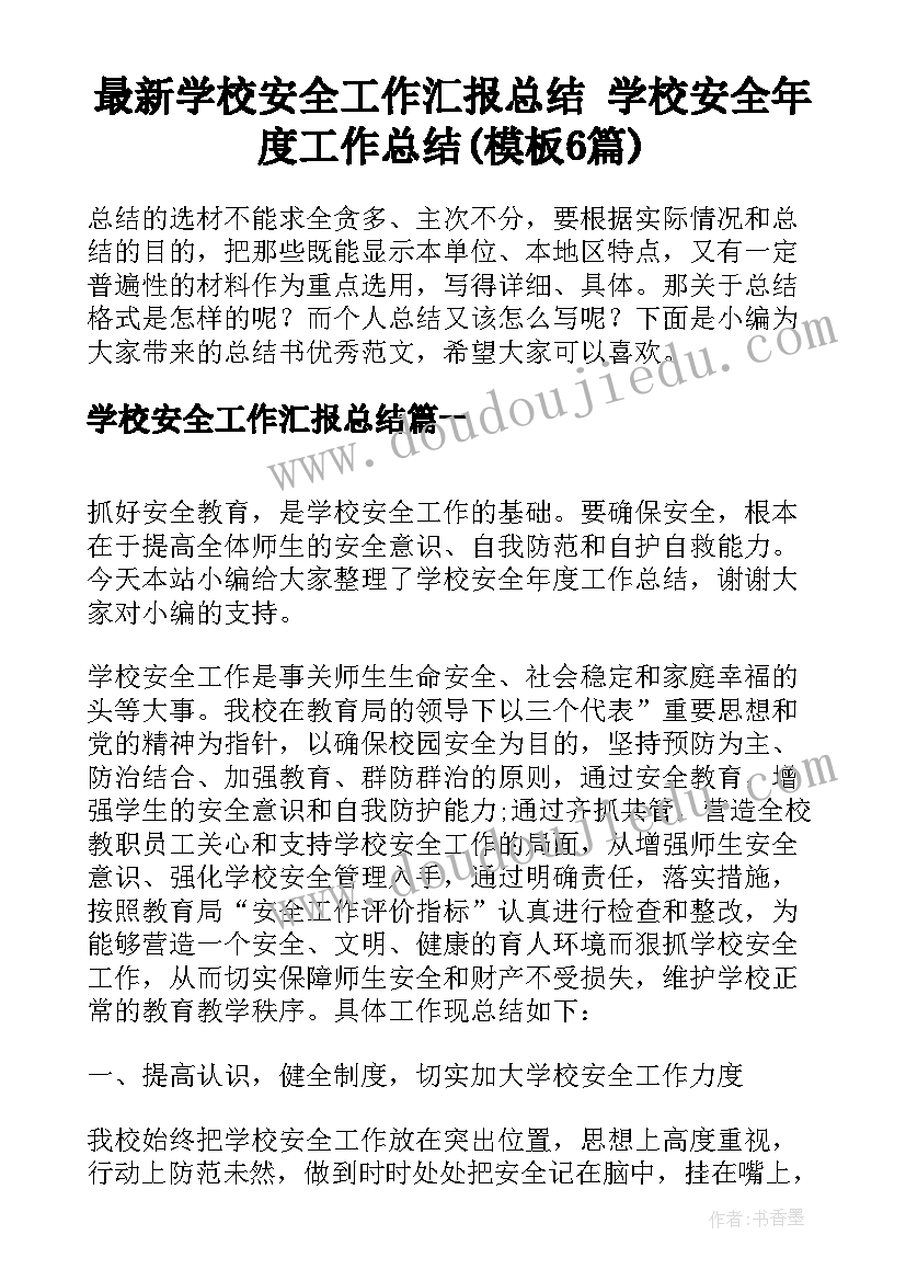 最新学校安全工作汇报总结 学校安全年度工作总结(模板6篇)