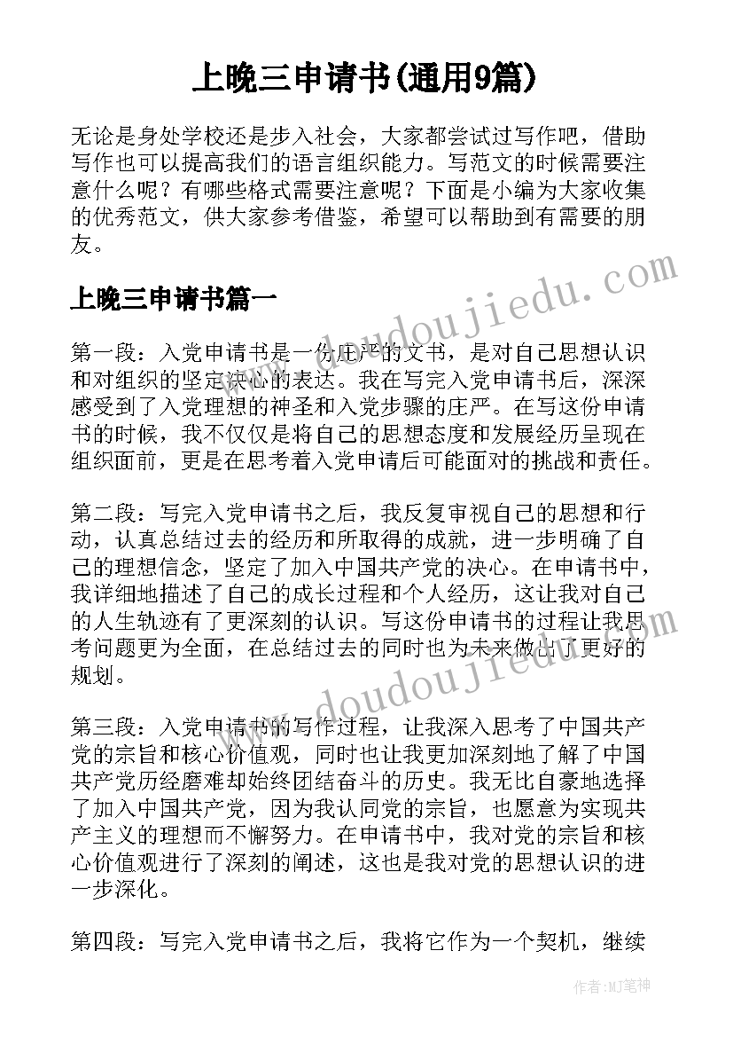 上晚三申请书(通用9篇)