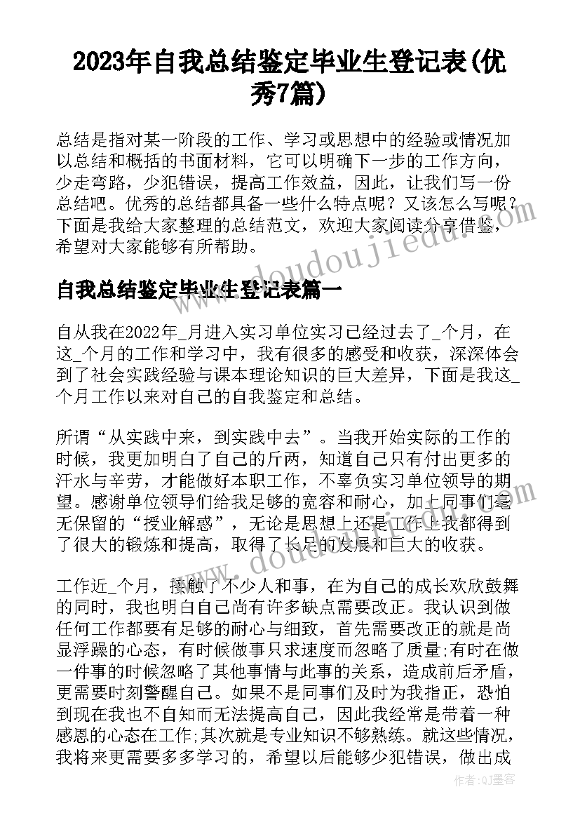 2023年自我总结鉴定毕业生登记表(优秀7篇)