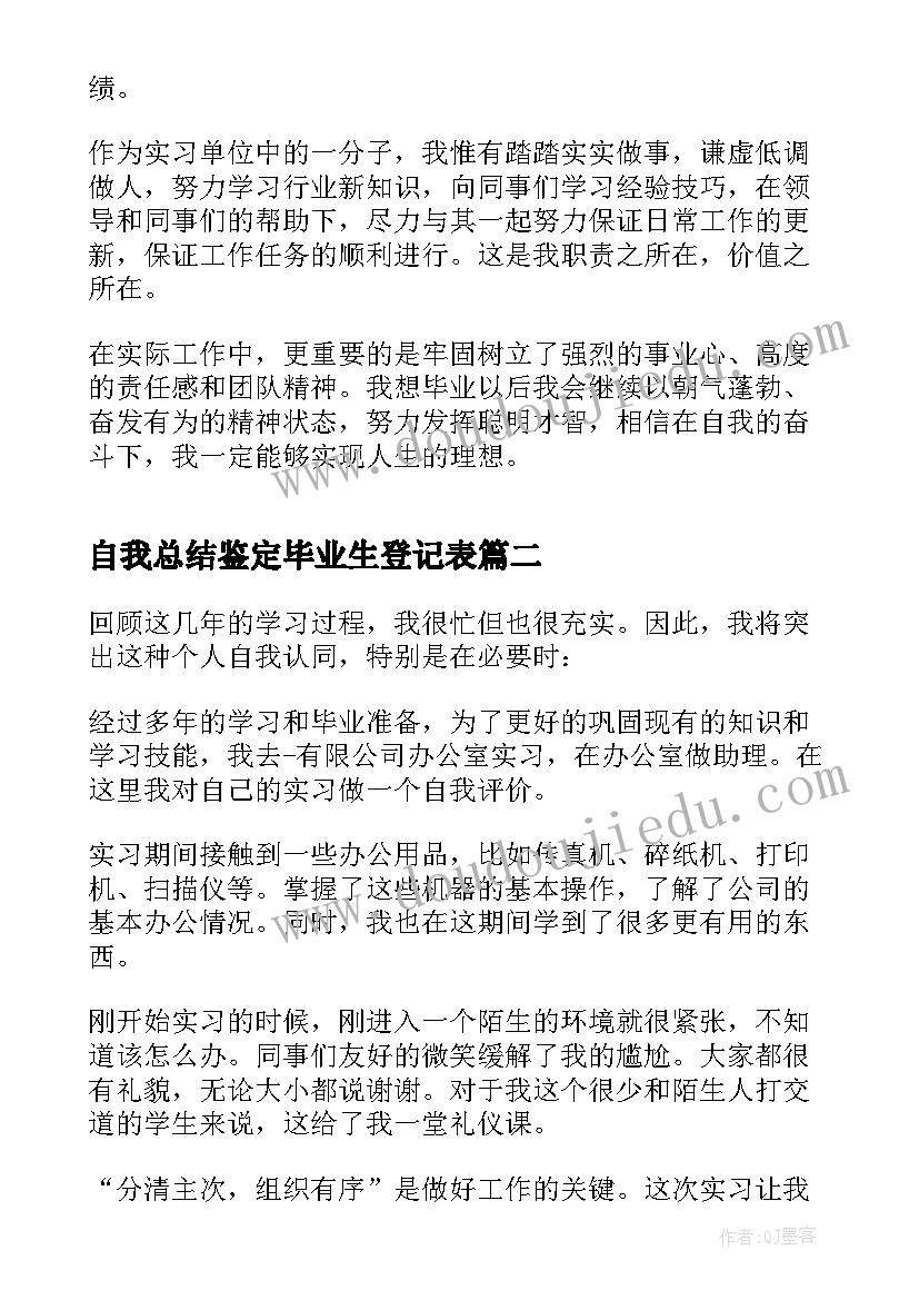 2023年自我总结鉴定毕业生登记表(优秀7篇)