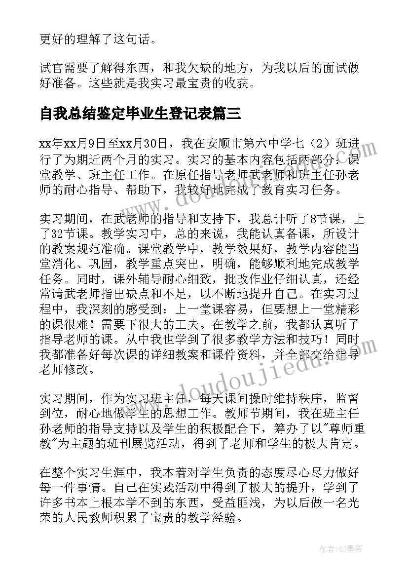 2023年自我总结鉴定毕业生登记表(优秀7篇)