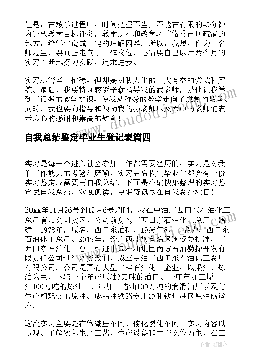 2023年自我总结鉴定毕业生登记表(优秀7篇)