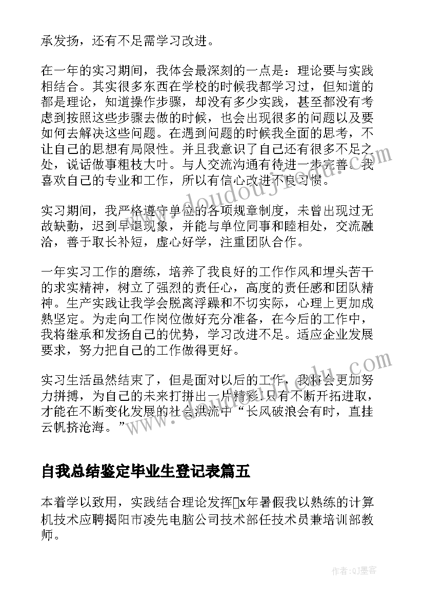 2023年自我总结鉴定毕业生登记表(优秀7篇)