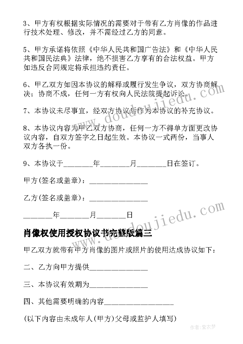 最新肖像权使用授权协议书完整版(大全5篇)